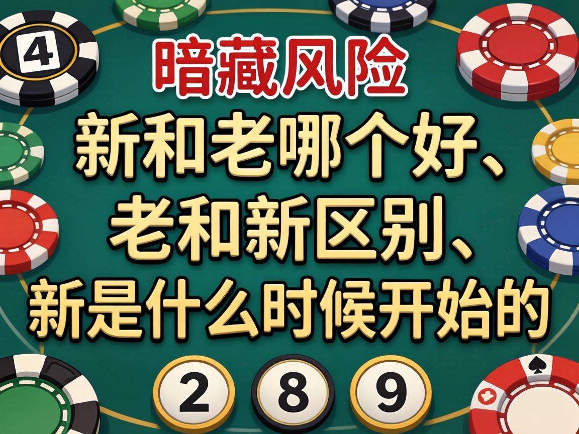 梦见数字选号暗藏风险?警惕“新澳门和老澳门哪个好、老澳门和新澳门区别、新澳门是什么时候开始的”涉赌诈骗