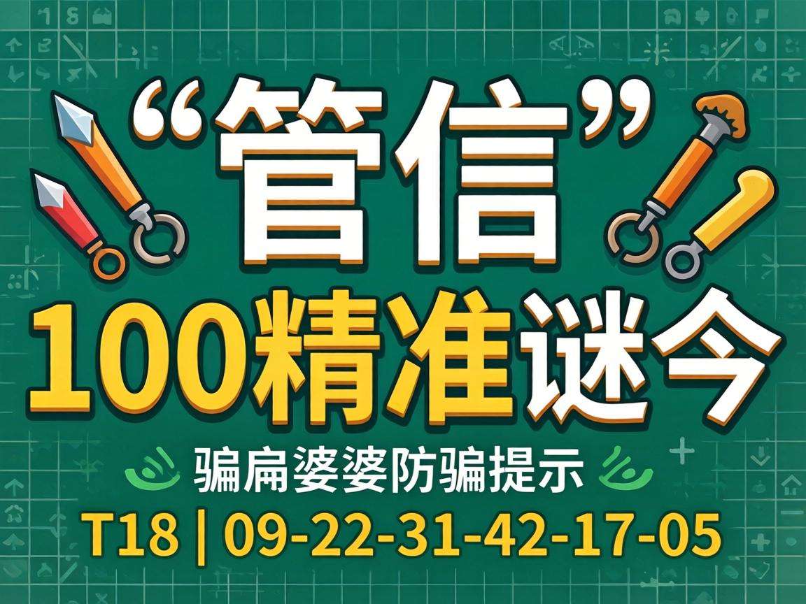 风险警示：别信“澳门管家婆100精准香港谜今”骗局 附09-22-31-42-17-05:T18防骗提示