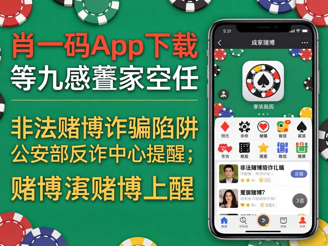 公安部反诈中心提醒：警惕一肖一码app下载等非法赌博诈骗陷阱