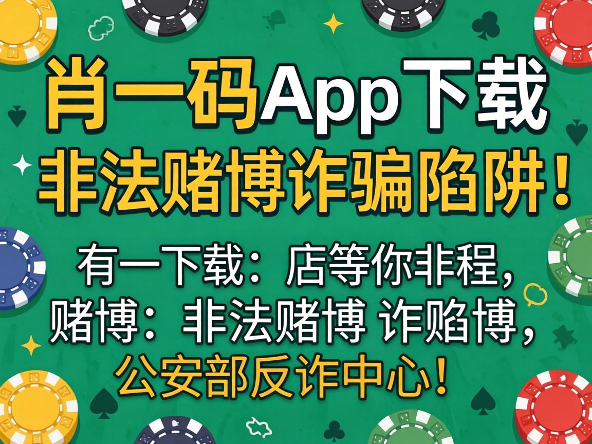 公安部反诈中心提醒：警惕一肖一码app下载等非法赌博诈骗陷阱