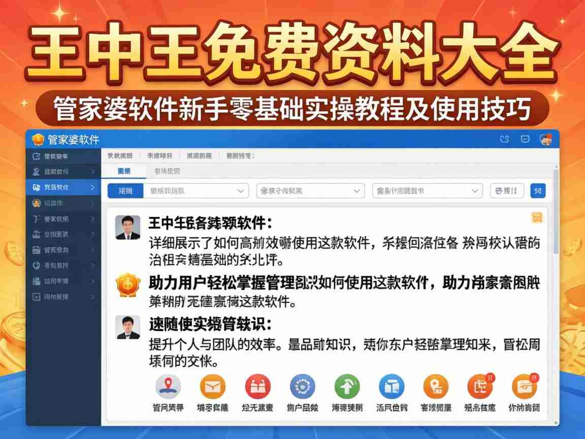 精准王中王免费资料大全 管家婆软件新手零基础实操教程与使用技巧