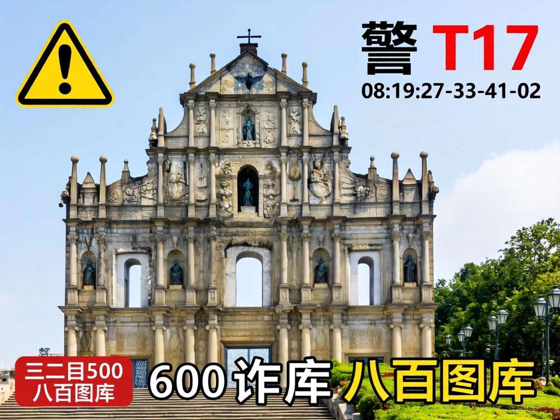 风险警示:别信“新澳门大三巴600图库八百图库”骗局,08-19-27-33-41-02:T17是诈骗套路