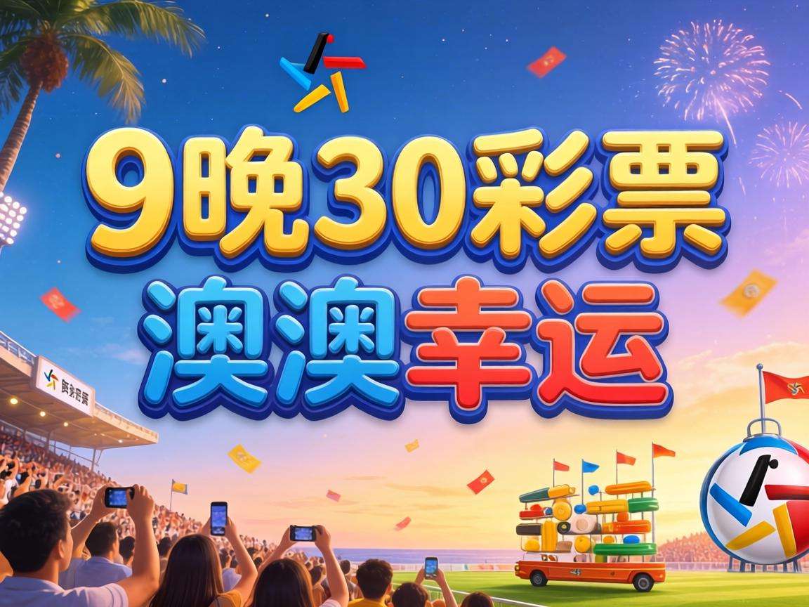 新澳今晚9点30分开什么彩票