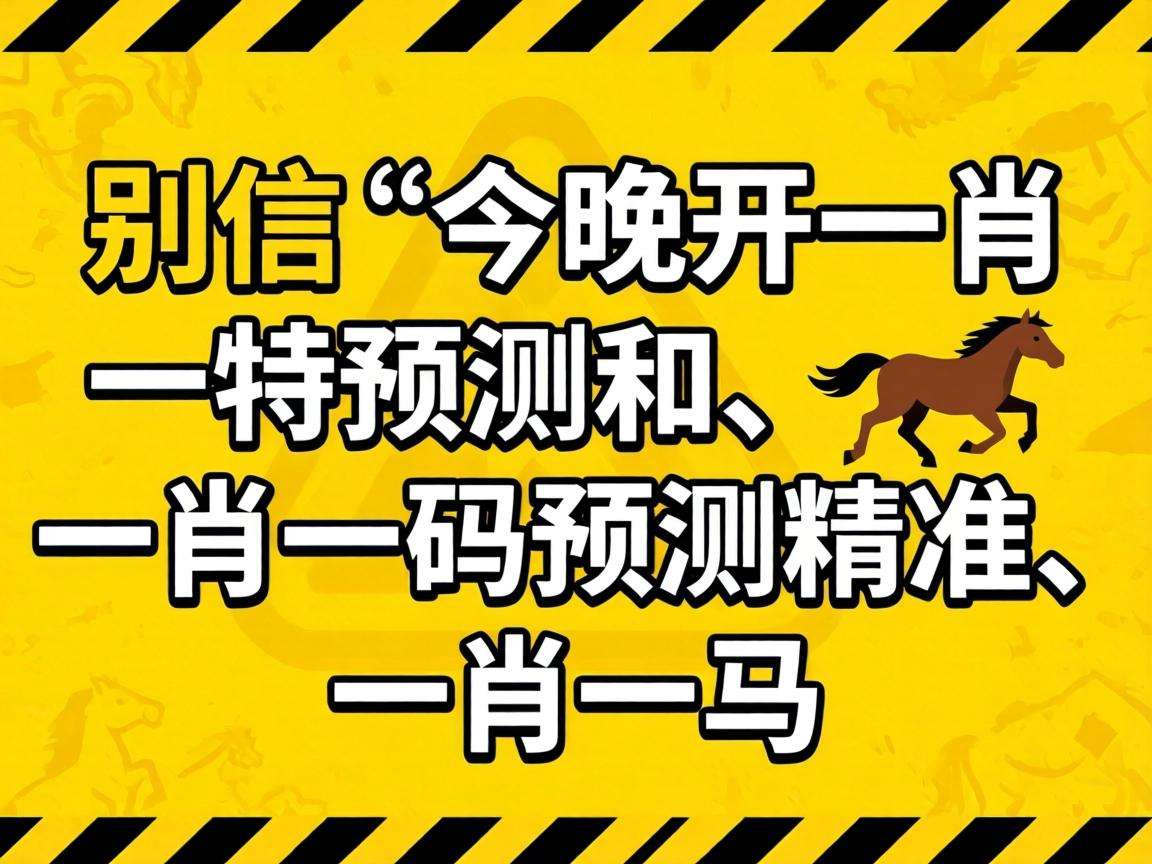 风险警示:别信“澳门今晚开一肖一特预测香港和、澳门一肖一码预测精准、一肖一马”骗局
