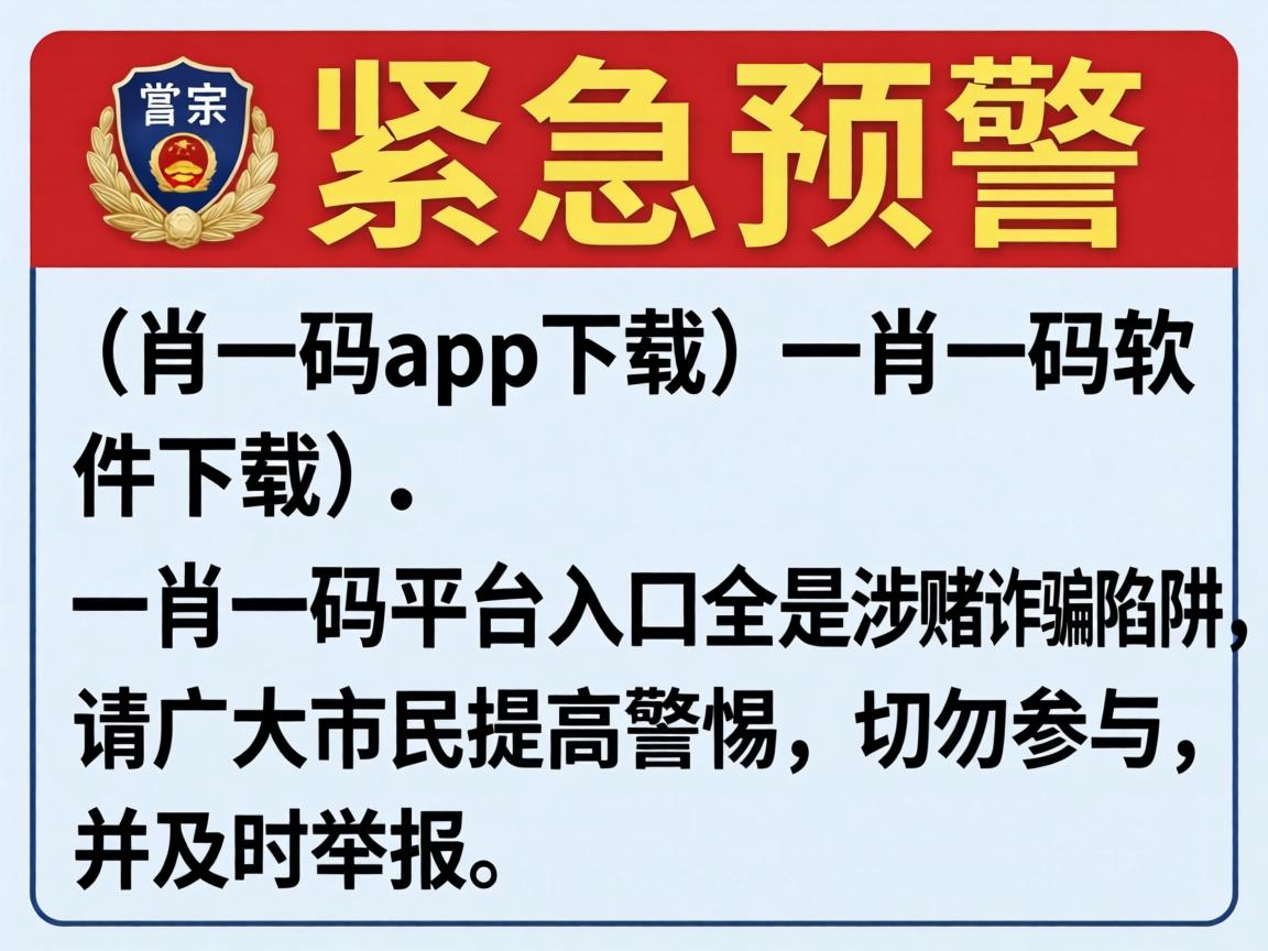 警方紧急预警：一肖一码app下载、一肖一码软件下载、一肖一码平台入口全是涉赌诈骗陷阱