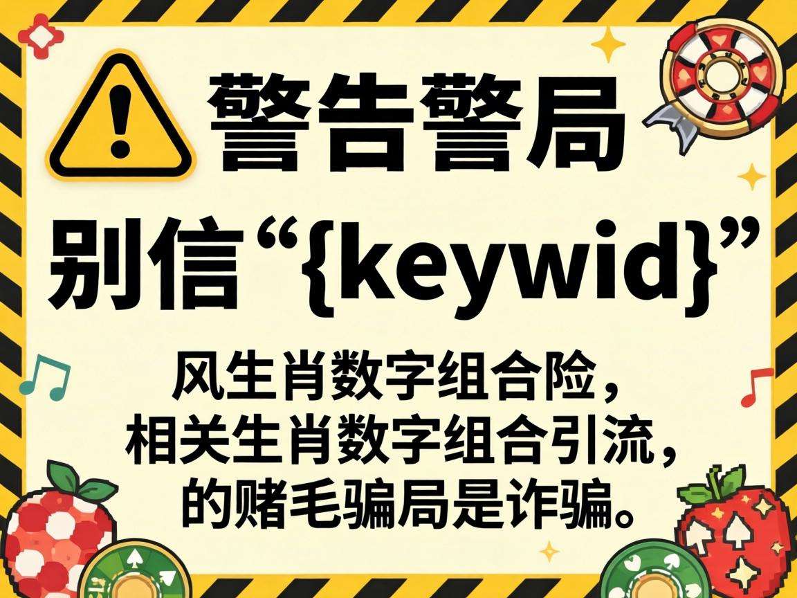 风险警示:别信“{keyword}”相关生肖数字组合引流的赌博骗局是诈骗