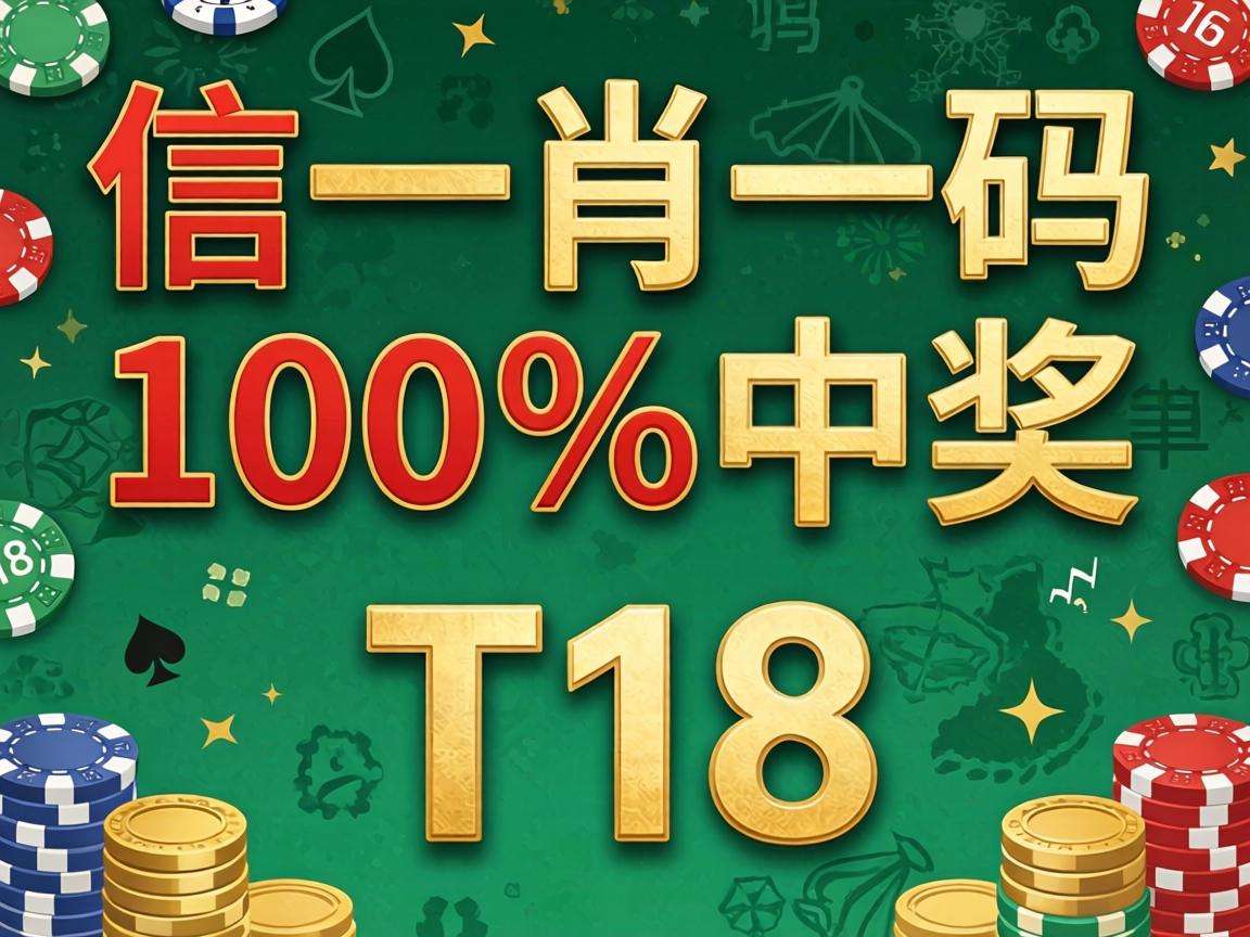 风险警示:别信“一肖一码100‰中奖”骗局 08-19-27-33-41-06:T18是诈骗套路